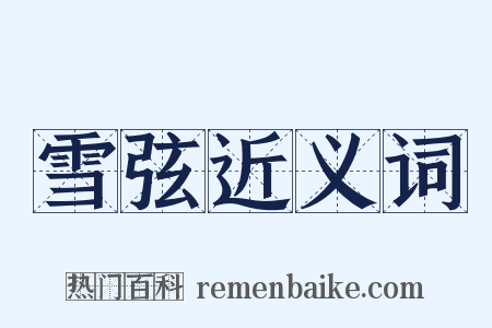 雪弦近义词是什么意思的图片